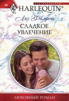 Лиз Филдинг - Сладкое увлечение - Читать 📖 Читать онлайн 👀 Читаемые книги читать онлайн бесплатно 🔥 booksread-online.com