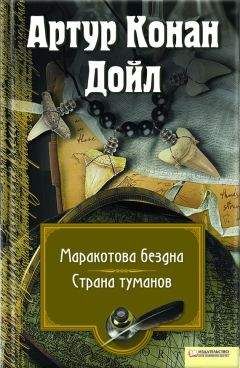 Артур Дойл - Маракотова бездна. Страна туманов (сборник) - Читать 📖 Читать онлайн 👀 Читаемые книги читать онлайн бесплатно 🔥 booksread-online.com