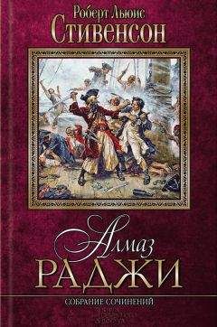 Роберт Стивенсон - Алмаз раджи (сборник) - Читать 📖 Читать онлайн 👀 Читаемые книги читать онлайн бесплатно 🔥 booksread-online.com