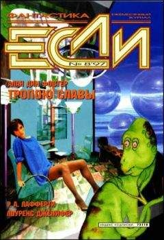 Лоуренс Дженифер - «Если», 1997 № 08 - Читать Читать онлайн Читаемые книги читать онлайн бесплатно booksread-online.com