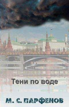 Михаил Парфенов - Тени по воде - Читать 📖 Читать онлайн 👀 Читаемые книги читать онлайн бесплатно 🔥 booksread-online.com