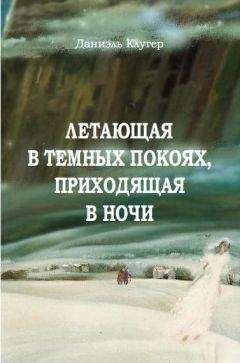 Даниэль Клугер - Летающая В Темных Покоях, Приходящая В Ночи - Читать 📖 Читать онлайн 👀 Читаемые книги читать онлайн бесплатно 🔥 booksread-online.com