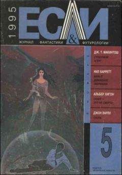 Альбер Хигон - «Если», 1995 № 05 - Читать Читать онлайн Читаемые книги читать онлайн бесплатно booksread-online.com