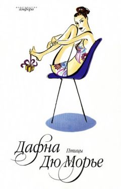 Дафна дю Морье - Монте Верита - Читать 📖 Читать онлайн 👀 Читаемые книги читать онлайн бесплатно 🔥 booksread-online.com