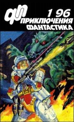 Валерий Вотрин - Журнал «Приключения, Фантастика» 1 96 - Читать 📖 Читать онлайн 👀 Читаемые книги читать онлайн бесплатно 🔥 booksread-online.com