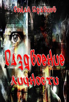 Роман Кравцов - Раздвоение личности - Читать 📖 Читать онлайн 👀 Читаемые книги читать онлайн бесплатно 🔥 booksread-online.com