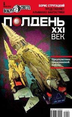 Коллектив авторов - Полдень, XXI век (июнь 2012) - Читать 📖 Читать онлайн 👀 Читаемые книги читать онлайн бесплатно 🔥 booksread-online.com