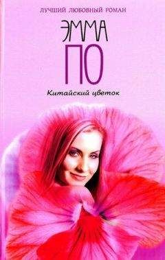 Эмма По - Китайский цветок - Читать Читать онлайн Читаемые книги читать онлайн бесплатно booksread-online.com