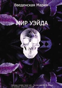 Мария Введенская - Мир Уэйда - Читать 📖 Читать онлайн 👀 Читаемые книги читать онлайн бесплатно 🔥 booksread-online.com