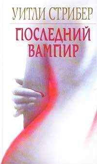 Уитли Стрибер - Последний вампир - Читать 📖 Читать онлайн 👀 Читаемые книги читать онлайн бесплатно 🔥 booksread-online.com