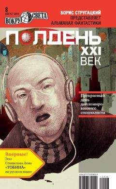 Коллектив авторов - Полдень, XXI век (август 2012) - Читать 📖 Читать онлайн 👀 Читаемые книги читать онлайн бесплатно 🔥 booksread-online.com
