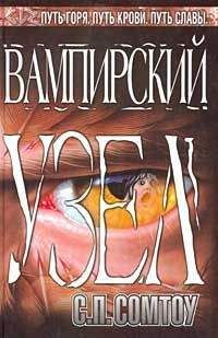 С. Сомтоу - Вампирский Узел - Читать 📖 Читать онлайн 👀 Читаемые книги читать онлайн бесплатно 🔥 booksread-online.com