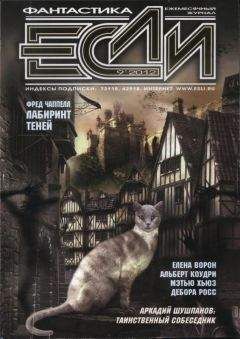 Журнал «Если» - «Если», 2012 № 09 - Читать 📖 Читать онлайн 👀 Читаемые книги читать онлайн бесплатно 🔥 booksread-online.com