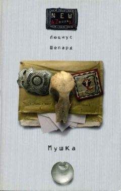 Люциус Шепард - Мушка - Читать 📖 Читать онлайн 👀 Читаемые книги читать онлайн бесплатно 🔥 booksread-online.com