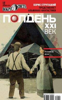 Коллектив авторов - Полдень, XXI век (декабрь 2012) - Читать 📖 Читать онлайн 👀 Читаемые книги читать онлайн бесплатно 🔥 booksread-online.com