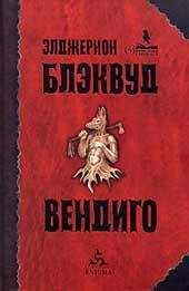 Элджернон Блэквуд - Рассказы - Читать 📖 Читать онлайн 👀 Читаемые книги читать онлайн бесплатно 🔥 booksread-online.com