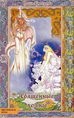 Ольга Крючкова - Священные холмы - Читать 📖 Читать онлайн 👀 Читаемые книги читать онлайн бесплатно 🔥 booksread-online.com