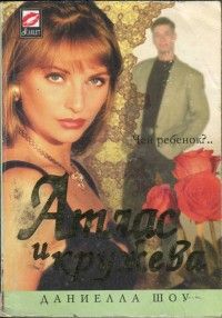 Даниелла Шоу - Атлас и кружева - Читать Читать онлайн Читаемые книги читать онлайн бесплатно booksread-online.com