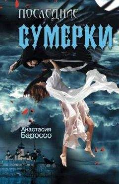 Анастасия Бароссо - Последние сумерки - Читать 📖 Читать онлайн 👀 Читаемые книги читать онлайн бесплатно 🔥 booksread-online.com