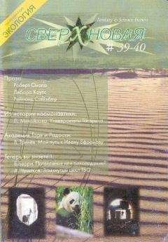 Роберт Онопа - Сверхновая. F&SF, 2007 № 39-40 (выборочно) - Читать | Читать онлайн | Читаемые книги читать онлайн бесплатно | booksread-online.com