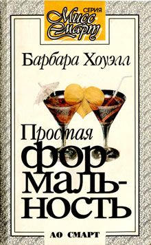 Барбара Хоуэлл - Прогулочки на чужом горбу - Читать 📖 Читать онлайн 👀 Читаемые книги читать онлайн бесплатно 🔥 booksread-online.com