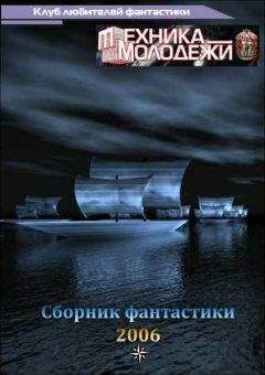 разные - Журнал ТЕХНИКА-МОЛОДЕЖИ. Сборник фантастики 2006 - Читать 📖 Читать онлайн 👀 Читаемые книги читать онлайн бесплатно 🔥 booksread-online.com