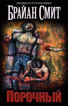 Брайан Смит - Depraved - Читать 📖 Читать онлайн 👀 Читаемые книги читать онлайн бесплатно 🔥 booksread-online.com