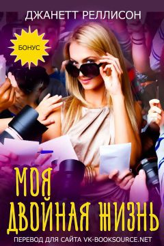 Джанетт Реллисон - Моя двойная жизнь (ЛП) - Читать Читать онлайн Читаемые книги читать онлайн бесплатно booksread-online.com