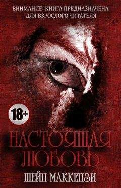 Шейн МакКензи - Настоящая любовь - Читать | Читать онлайн | Читаемые книги читать онлайн бесплатно | booksread-online.com