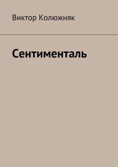 Виктор Колюжняк - Сентименталь - Читать | Читать онлайн | Читаемые книги читать онлайн бесплатно | booksread-online.com