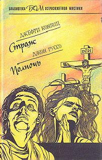 Джон Руссо - Полночь - Читать 📖 Читать онлайн 👀 Читаемые книги читать онлайн бесплатно 🔥 booksread-online.com