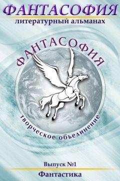 Эдуард Байков - Фантасофия. Выпуск 1. Фантастика - Читать 📖 Читать онлайн 👀 Читаемые книги читать онлайн бесплатно 🔥 booksread-online.com