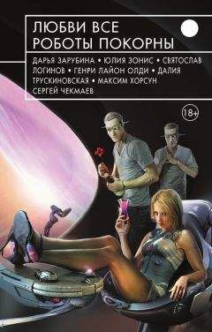 Ринат Мусин - Любви все роботы покорны (сборник) - Читать 📖 Читать онлайн 👀 Читаемые книги читать онлайн бесплатно 🔥 booksread-online.com