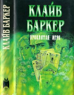 Клайв Баркер - Проклятая игра - Читать 📖 Читать онлайн 👀 Читаемые книги читать онлайн бесплатно 🔥 booksread-online.com