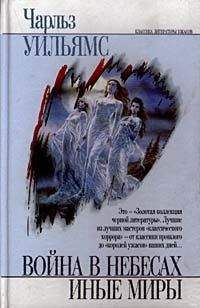 Чарльз Уильямс - Иные миры - Читать 📖 Читать онлайн 👀 Читаемые книги читать онлайн бесплатно 🔥 booksread-online.com