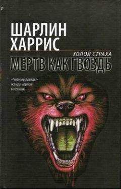 Шарлин Харрис - Мертв как гвоздь - Читать 📖 Читать онлайн 👀 Читаемые книги читать онлайн бесплатно 🔥 booksread-online.com