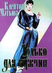 Клейтон Мэтьюз - Только для мужчин - Читать 📖 Читать онлайн 👀 Читаемые книги читать онлайн бесплатно 🔥 booksread-online.com