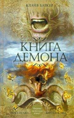 Клайв Баркер - Книга демона, или Исчезновение мистера Б. - Читать 📖 Читать онлайн 👀 Читаемые книги читать онлайн бесплатно 🔥 booksread-online.com