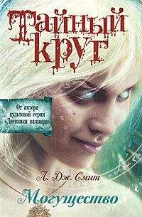 Лиза Смит - Могущество - Читать 📖 Читать онлайн 👀 Читаемые книги читать онлайн бесплатно 🔥 booksread-online.com