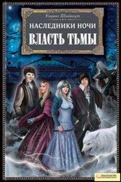 Ульрике Швайкерт - Власть тьмы - Читать | Читать онлайн | Читаемые книги читать онлайн бесплатно | booksread-online.com
