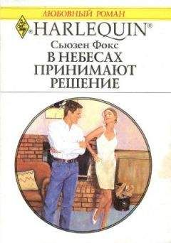 Сьюзен Фокс - В небесах принимают решение - Читать 📖 Читать онлайн 👀 Читаемые книги читать онлайн бесплатно 🔥 booksread-online.com