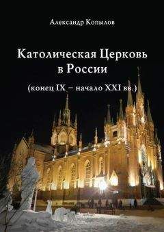 Александр Копылов - Католическая Церковь в России (конец IX – начало XXI вв.). - Читать | Читать онлайн | Читаемые книги читать онлайн бесплатно | booksread-online.com