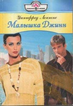 Уинифред Леннокс - Малышка Джинн - Читать 📖 Читать онлайн 👀 Читаемые книги читать онлайн бесплатно 🔥 booksread-online.com