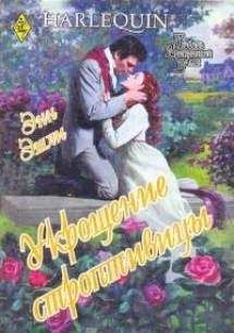 Энн Эшли - Укрощение строптивицы - Читать 📖 Читать онлайн 👀 Читаемые книги читать онлайн бесплатно 🔥 booksread-online.com