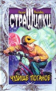 Леонид Влодавец - Чудище поганое - Читать 📖 Читать онлайн 👀 Читаемые книги читать онлайн бесплатно 🔥 booksread-online.com