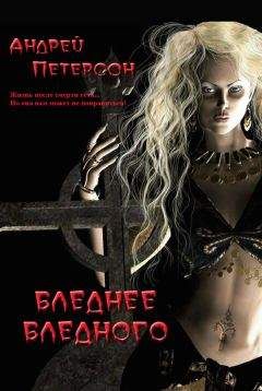 Андрей Петерсон - Бледнее бледного - Читать 📖 Читать онлайн 👀 Читаемые книги читать онлайн бесплатно 🔥 booksread-online.com