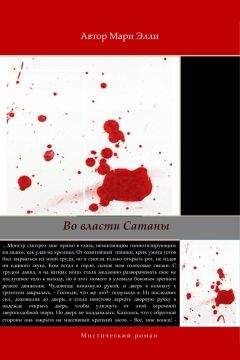 Мари Элли - Во власти Сатаны - Читать 📖 Читать онлайн 👀 Читаемые книги читать онлайн бесплатно 🔥 booksread-online.com