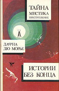 Дафна дю Морье - Не оглядывайся - Читать 📖 Читать онлайн 👀 Читаемые книги читать онлайн бесплатно 🔥 booksread-online.com
