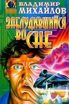 Владимир Михайлов - Заблудившийся во сне - Читать 📖 Читать онлайн 👀 Читаемые книги читать онлайн бесплатно 🔥 booksread-online.com