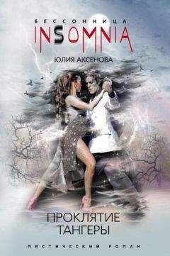 Юлия Аксенова - Проклятие тангеры - Читать 📖 Читать онлайн 👀 Читаемые книги читать онлайн бесплатно 🔥 booksread-online.com
